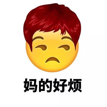 妈的emoji搞笑表情包 妈的emoji图片表情（4）